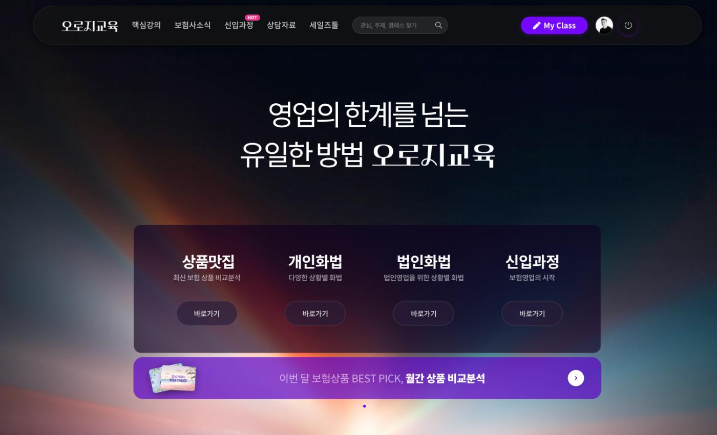오로지교육 데스크톱 홈 화면