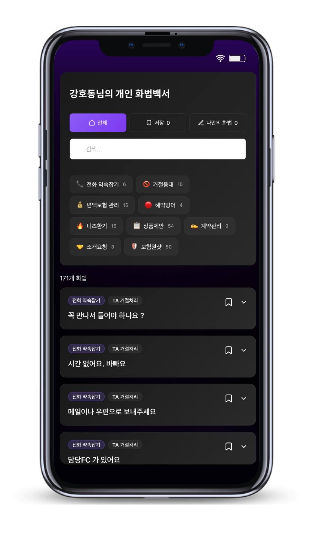 개인 화법백서 모바일 화면