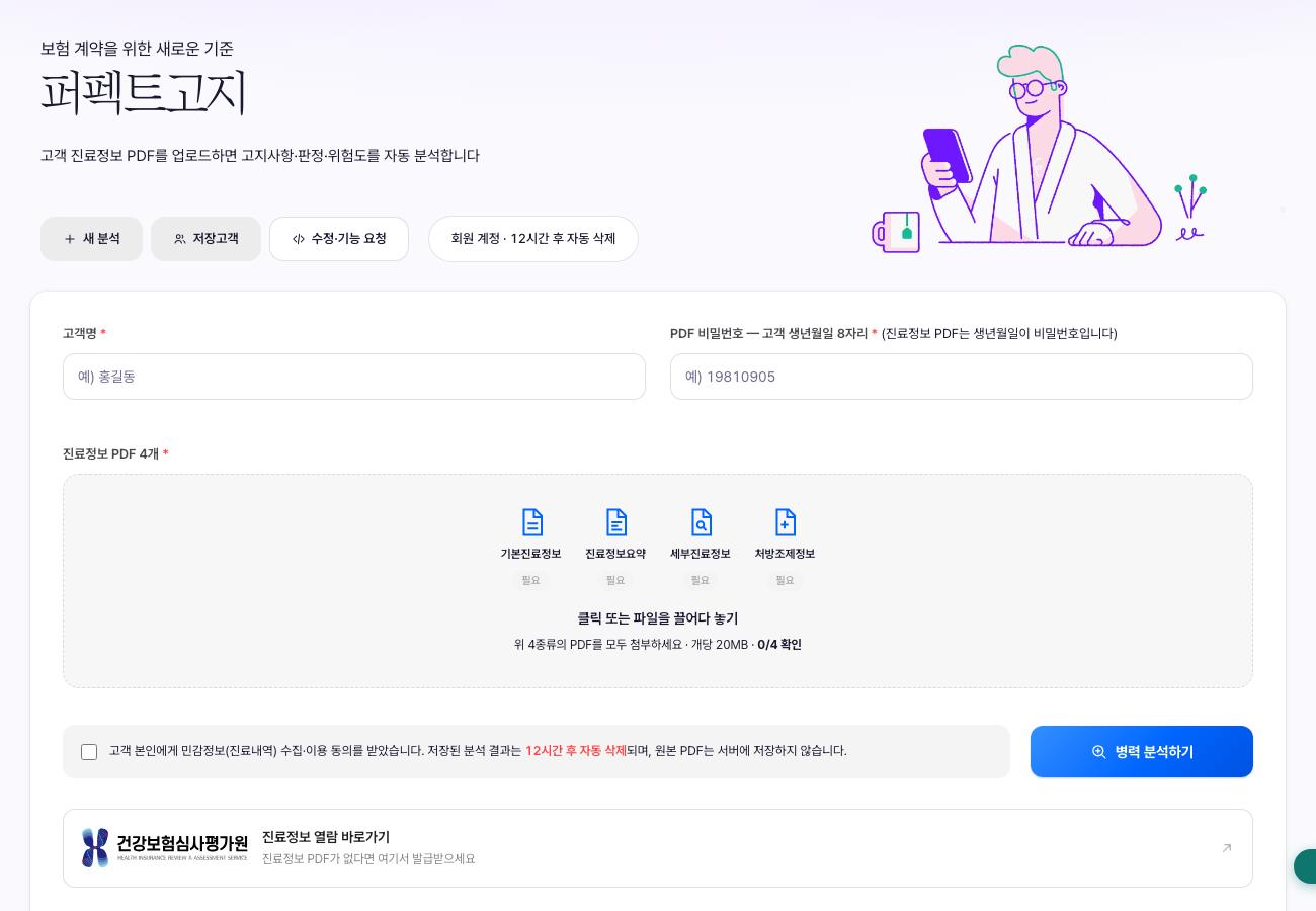 퍼펙트고지 — 진료정보 PDF 자동 분석