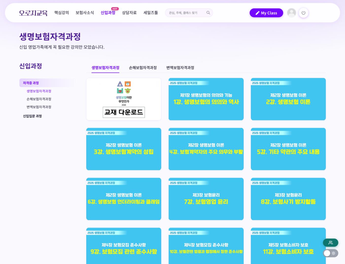 생명보험자격과정 화면